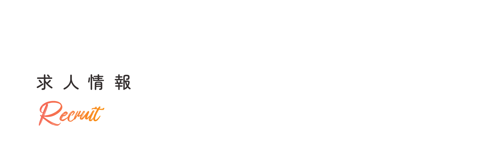 求人情報