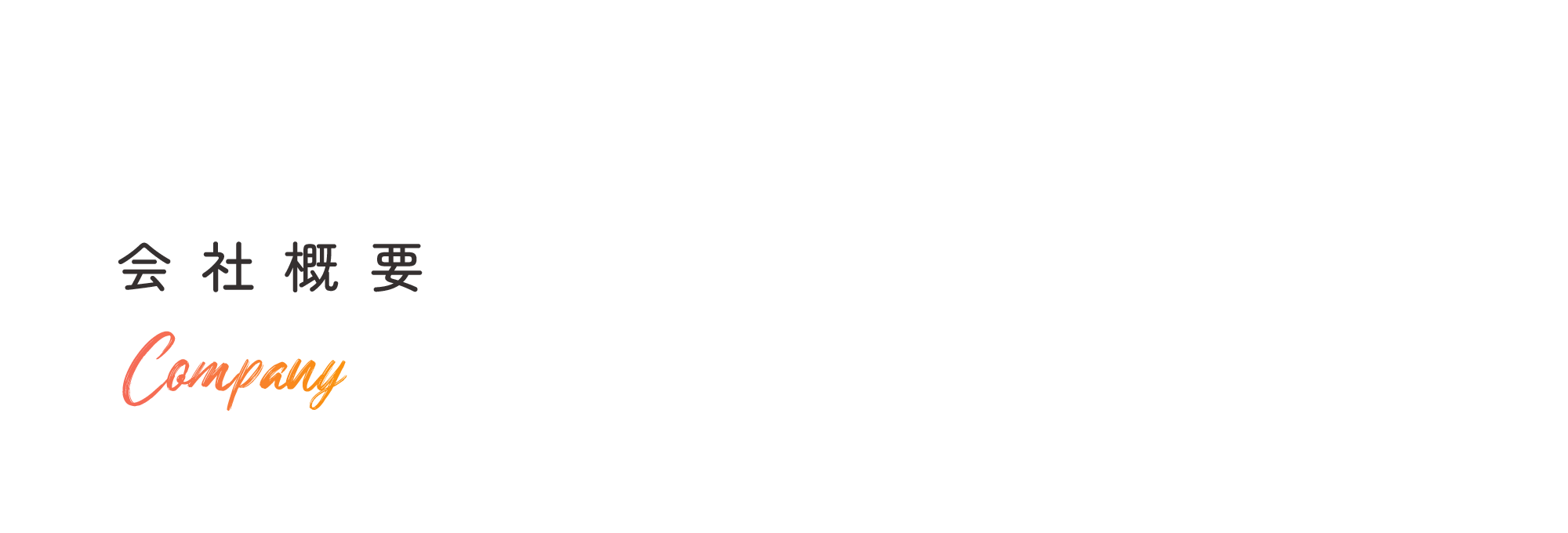 会社概要