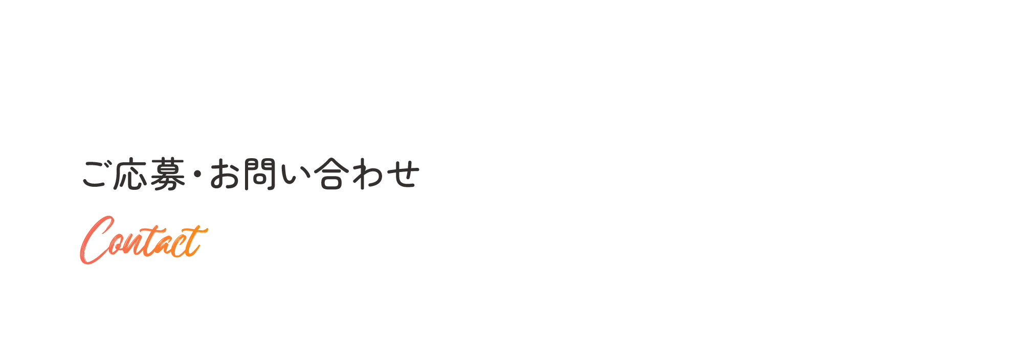 ご応募・お問い合わせ