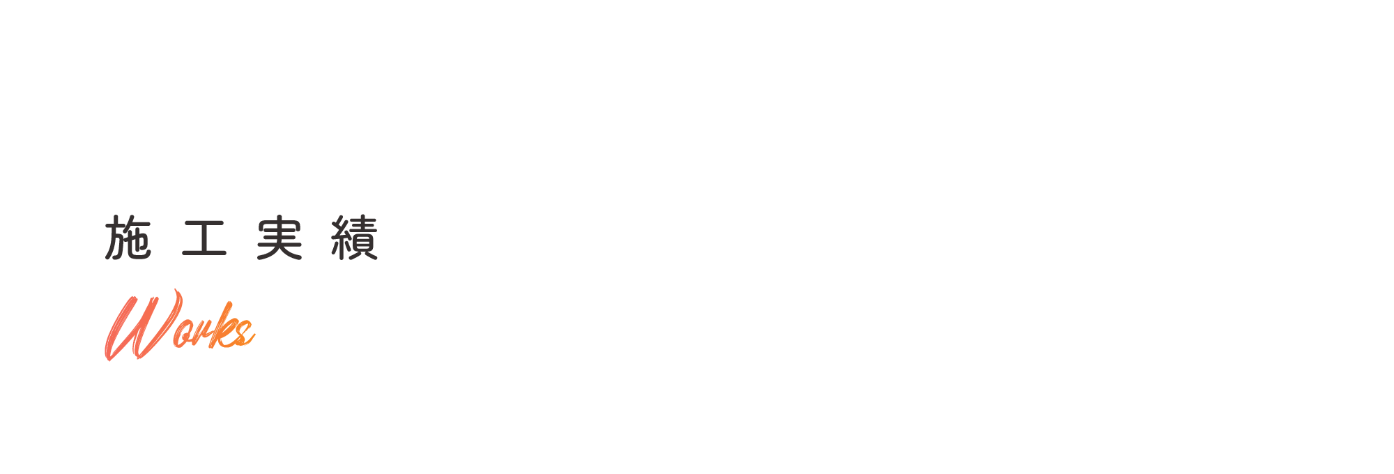 塗装工事
