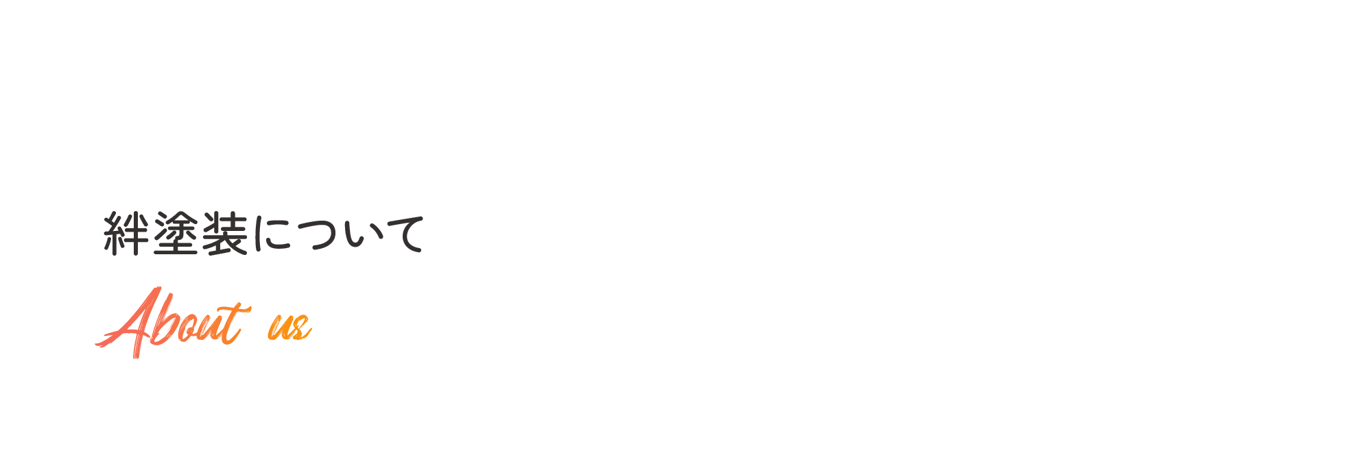 塗装工事